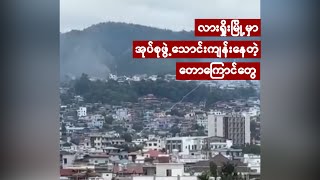 ■ လားရှိုးက အုပ်စုဖွဲ့သောင်းကျန်းနေတဲ့ တောကြောင်တွေ [upl. by Aerdma341]