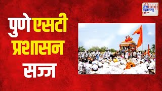 Ashadhi Ekadashi Wari 2023  आषाढी वारीसाठी पुणे एसटी प्रशासन सज्ज  Marathi News [upl. by Nytsirk782]