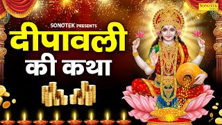 दीपावली स्पेशलदिवाली लक्ष्मी गणेश कथा  दिवाली की कथा  Ds Pal  Diwali Katha 2024 Deepawali Story [upl. by Siurtemed525]