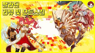 던파퍼섭  팔라딘 스킬 리뷰 및 각성기  던파 직업 고민 끝 Dungeon and Fighter  Lightbringer Review  アラド戦記 [upl. by Nerine389]