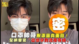 口罩帥哥脫罩露真面目！ 全網受驚「從懷孕到流產等級」 [upl. by Chenay]