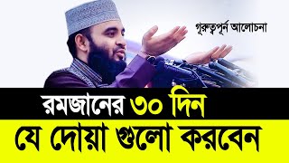 রমজানের ৩০ দিন যে দোয়া গুলো করবেন ছাড়বেন না। Mizanur Rahman Azhari [upl. by Mariandi18]