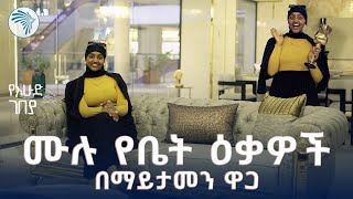 ቅንጡ የቤት ዕቃዎችን የሚያቀርበው ሆም ፌርስ  እሁድ ገበያ ArtsTvWorld [upl. by Prevot]