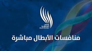 بث مباشر لمنافسات دورة الألعاب السعودية  KSASPORT 1 [upl. by Pestana]