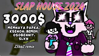 Ksenon Бемон MEMNAYA PAPKA 3000 Slap house remix by Z3kaZ [upl. by Tamara]