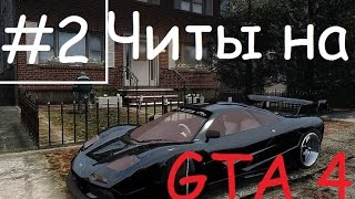 GTA 4 и GTA 5 ВСЕ ЧИТКОДЫ НА ГТА 5 [upl. by Nnep158]