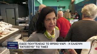 Είδος πολυτελείας το φρέσκο ψάρι  Η έλλειψη quotεκτοξεύειquot τις τιμές [upl. by Tra]