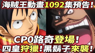 海賊王動畫第1092集預告：四皇狩獵！黑鬍子來襲！CP0登場！ [upl. by Kcirnek]