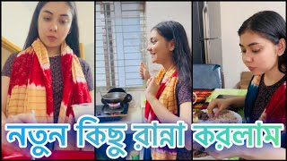 নতুন কিছু রান্না করলাম 😋 NOUREEN AFROSE EXTRA [upl. by Suanne]