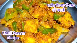 ਪਨੀਰ ਸ਼ਿਮਲਾ ਮਿਰਚ ਦੀ ਸਬਜ਼ੀ  पनीर शिमला मिर्च की सब्जी  Paneer Shimla Mirch Ki Sabji [upl. by Ennovaj975]