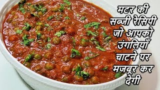 हरे मटर की सब्जी ऐसे बनाएँगे तो दो की जगह चार रोटी खाएँगेGreen Peas Masala Curry Recipe in hindi [upl. by Ekihc]