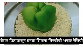 बेसन पिठापासून बनवणे सिमला मिरचीची भन्नाट रेसिपी सिमला मिरची swatisandbhor recipe [upl. by Einnil742]