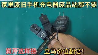 廢舊手機充電器連廢品站都不要，剪開這樣接，立馬價值翻倍！ [upl. by Ilan]