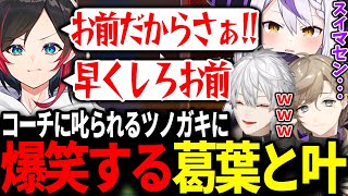 うるかコーチに怒られまくる助っ人のラプラスに爆笑する葛葉と叶【にじさんじ切り抜きv最協APEX葛葉叶柊ツルギ】 [upl. by Daile]