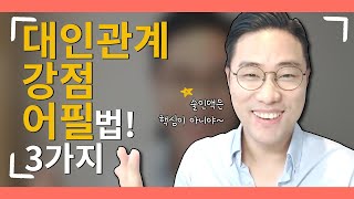 면접관이 알려주는 대인관계에서의 강점 어필법 근거를 제시하자 [upl. by Randall]