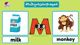 الحروف الإنجليزية للاطفال مع الأمثلة  تأسيس أطفال الروضة Teaching English letters [upl. by Hanford]