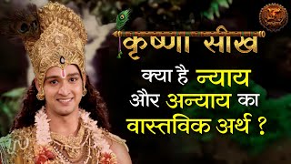 Mahabharat  क्या है न्याय और अन्याय का वास्तविक अर्थ   Krishna Seekh  Swastik Productions [upl. by Dorolisa]