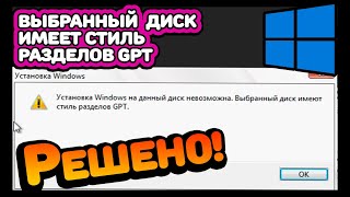 РЕШЕНО Установка Windows на данный диск невозможна Выбранный диск имеет стиль разделов GPT [upl. by Anegue140]