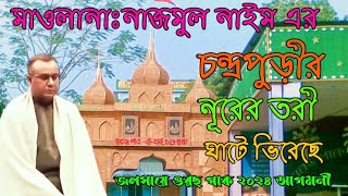 চন্দ্রপুড়ীর নূরের তরী ঘাটে ভিরেছে ২০২৪Chandropara gojol 2024চন্দ্রপাড়া গজলnew gojolনতুন গজলCpds [upl. by Rozamond]