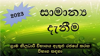 General Knowledge Grama Niladhari Exam NM Lanka [upl. by Gregson37]