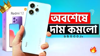 মাত্র ১৫ হাজারে কিনুন Redmi 12 😱 Xiaomi Redmi 12 Price in Bangladesh  Best Phone Under 15k [upl. by Aspa756]