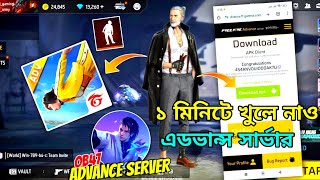 এডভান্স সার্ভার এসে গেছে খুলে নাও 1 মিনিটে🤩 How To Download advance server free fire bangla [upl. by Ciaphus833]