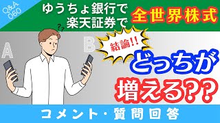 【質問回答】①ゆうちょ銀行でオルカン購入➁楽天証券でオルカン購入→これって結局どっちが増えるの？→に回答！手数料の差を解説！【QampA060】 [upl. by Ardehs]