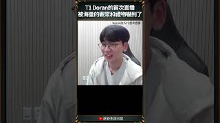 【T1日常】T1 Doran的首次直播被海量的觀眾和禮物嚇到了 t1 faker doran oner [upl. by Attela657]