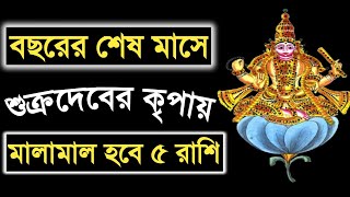 বছরের শেষ মাসে শুক্রদেবের সহায় ডিসেম্বরে প্রচুর অর্থ ঘরে তুলবে ৫ রাশিAstro Timeline [upl. by Kwasi]