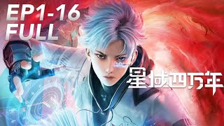 ✨星域四万年 第一季EP116 科幻修真！禿鷲李耀從撿垃圾為生逆襲成為高考狀元！【MULTI SUB】 Xingyusiwannian Chinese Animation Donghua [upl. by Howie]