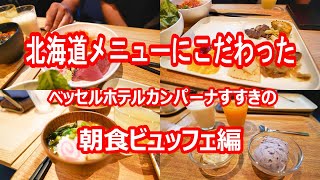 ベッセルホテルカンパーナすすきの 朝食ビュッフェ編 北海道道央ツアー Vol10【北海道札幌市中央区】2023年7月 4K撮影 [upl. by Tanitansy]