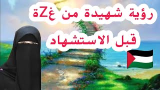 رؤيا لشهيدة من غزzة قبل استشهادها [upl. by Janot]