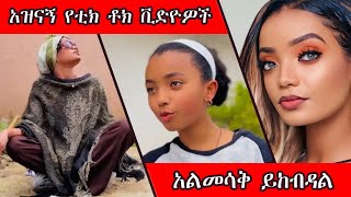 Tiktok Habesha  Tiktok Ethiopia new funny videos  የሳምንቱ አስቂኝ ቀልዶች tik tok [upl. by Eilime]