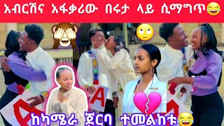 ሩታ አብርሽ በስተመጨረሻም ተዋረደ እስከማስረጃው😂😂ውሸታም ሁሉ [upl. by Erleena]