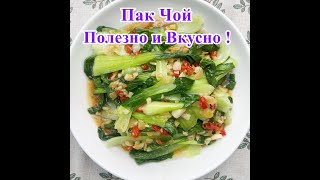 Пак Чой Как приготовить  Полезно и Вкусноshorts [upl. by Isaiah]