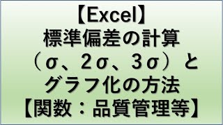 【Excel】エクセルでの標準偏差σ、2σ、3σの計算・グラフ化の方法【STDEVP関数：品質管理など】 [upl. by Yentruoc665]