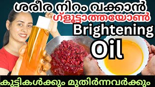 കരിവാളിച്ചു കറുത്ത ശരീരം വെളുക്കാൻഗ്ളൂട്ടാത്തയോൺ എണ്ണ മതി❤️7 ദിവസം കൊണ്ട് ഞെട്ടി പോകും👀 [upl. by Louth696]