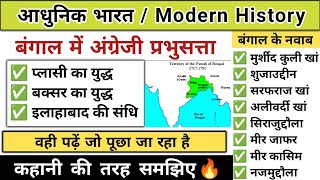 प्लासी और बक्सर का युद्ध  plasi aur baksar ka yudh  modern history  study vines official [upl. by Elleinet]