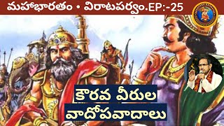 విరాటపర్వం 25 • కౌరవ వీరుల వాదోపవాదాలు • Chaganti • Mahabharatham [upl. by Isaak]