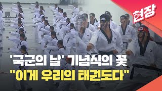 quot대한민국의 태권도입니다quot… 국군의 날 기념식 태권도 시범  KBS 20230926 [upl. by Puri907]