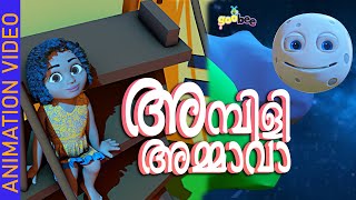 അമ്പിളി അമ്മാവാ  Ambili Ammava  Malayalam Kids Song [upl. by Fine887]