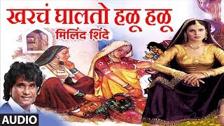 खरचं घालतो हळू हळू  मिलिंद शिंदे मस्ती गीत  GHALTO HALU HALU  Milind Shinde  Masti Geet [upl. by Trista392]