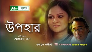 Upohar  উপহার  Humayun Faridi  Richi Solaiman  Armaan Pervez  Popular Bangla Natok [upl. by Haymo]