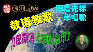 【老崔時空  教譜教歌】跟著光標學刀郎原唱《羅剎海市》簡譜動態歌譜動態歌詞跟著光標學唱歌刀郎2023最火羅剎海市 [upl. by Idisahc814]