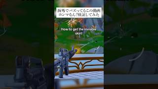 海外でバズってるこの動画ホンマなん？検証してみた！ フォートナイト fortnite 小技 小ネタ [upl. by Atiker74]