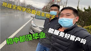 挑战全网学历最低的车贩子，初中都没毕业的小伙，能服务好客户吗 [upl. by Sutelc7]