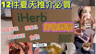 iHerb EP6 開箱｜推介夏天個人用品｜12件好物推介｜食物｜身體護理｜家居清潔｜護膚品｜iHerb 優惠碼 [upl. by Mata]