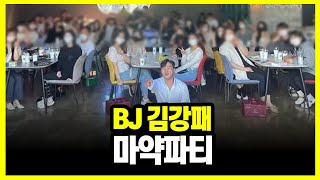 bj 김강패 파티 [upl. by Ived]