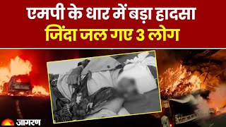 Madhya Pradesh News Dhar में जिंदा जल गए 3 लोग Ganpati Ghat पर Accident  Top News  Hindi News [upl. by Eednac413]