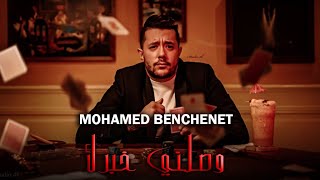 Mohamed Benchenet 2022  Wsalni khabrek  ما امنتش عيني EXCLUSIVE LIVE [upl. by Rodenhouse77]